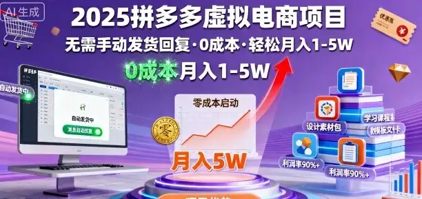 2025拼多多虚拟电商项目，无需手动发货回复，0成本，轻松月入1-5W【揭秘】-优优云创