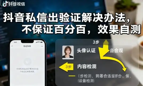抖音私信出验证解决办法，不保证百分百，效果自测-优优云创