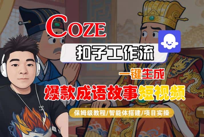 Coze扣子智能体工作流一键生成“爆款成语故事“短视频，全流程保姆级教学-优优云创