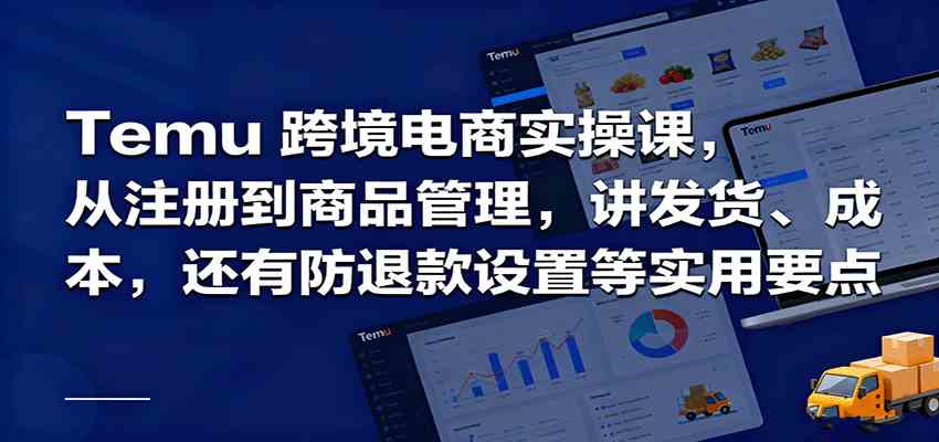 Temu跨境半托管实操，从注册到商品管理，讲发货、成本，还有防退款设置等实用要点-优优云创