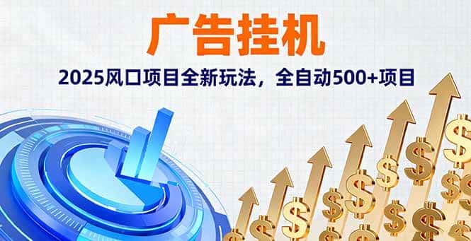 （16166期）广告挂机，2025风口项目全新玩法，全自动500+项目-副业吧
