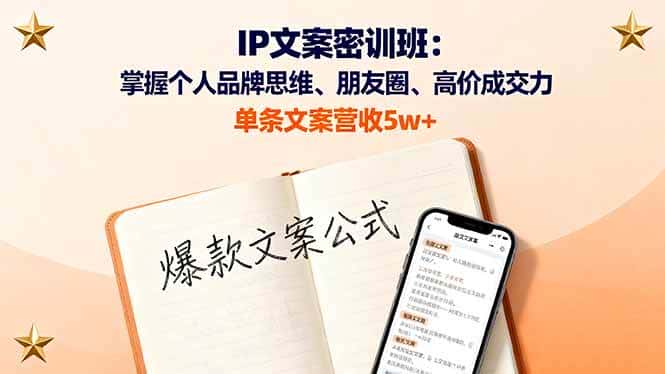 （16167期）IP文案密训班：掌握个人品牌思维、朋友圈、高价成交力，单条文案营收5w+-副业吧