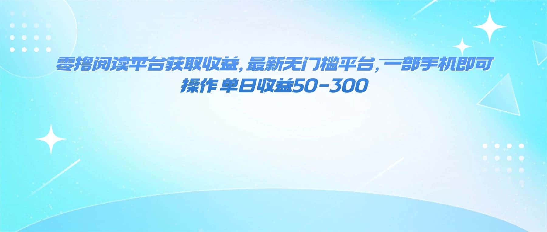 (16169期)零撸阅读平台获取收益,最新无门槛平台,一部手机即可操作 单日收益50-300-副业吧