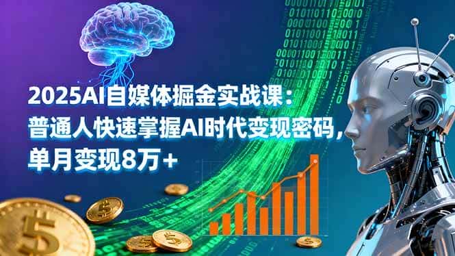 （16171期）2025AI自媒体掘金实战课：普通人快速掌握AI时代变现密码，单月变现8万+-副业吧