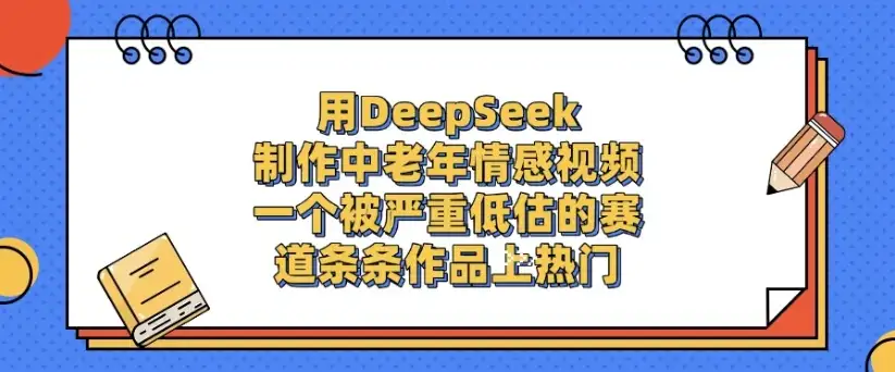 用DeepSeek制作，中老年情感视频，一个被严重低估的赛道，条条作品上热门-优优云创