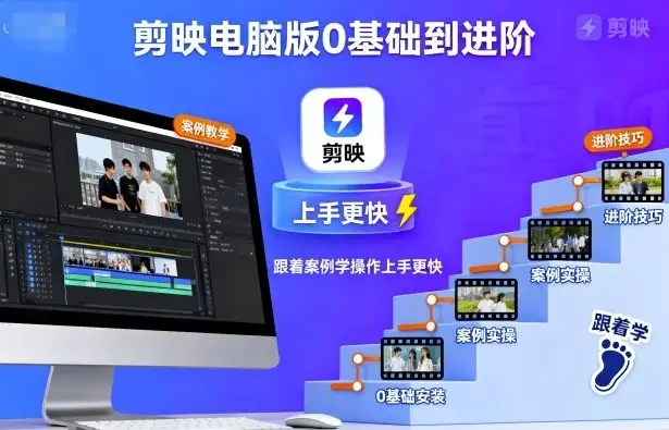 【精】剪映电脑版0基础到进阶，跟着案例学操作上手更快-优优云创