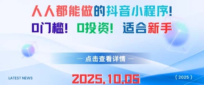 人人都能做的抖音小程序，0门槛0成本，适合新手-优优云创