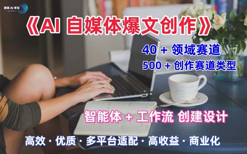 AI自媒体爆文创作全域创作解析职场领域篇,适配于公众号、知乎、头条,月入1W+-优优云创