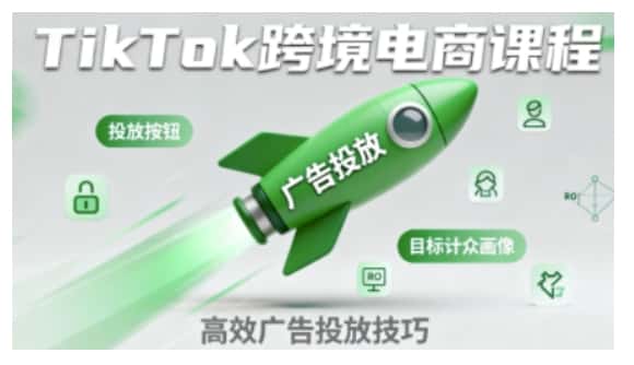 TikTok跨境电商全流程实操课，助力从业者掌握TikTok跨境电商运营核心技能，高效开展业务-优优云创