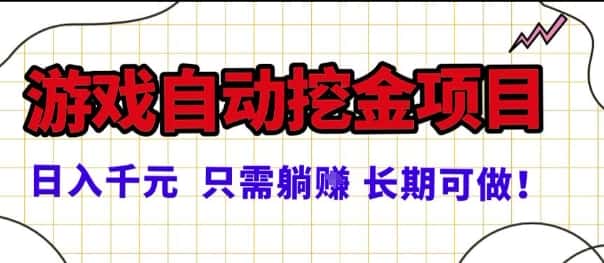 常年稳定的游戏自动掘金项目，日入1k，正规项目只需躺賺，长期可做【揭秘】-优优云创