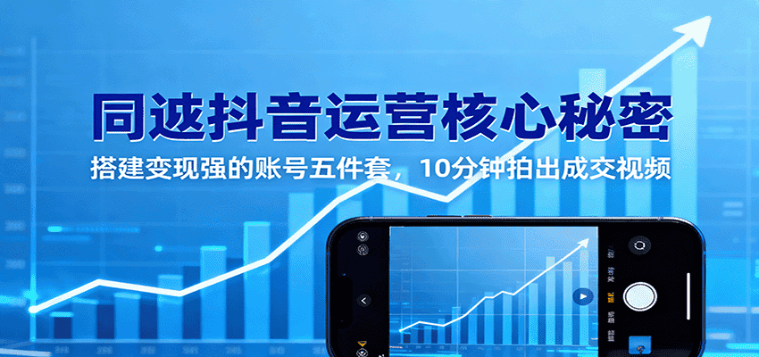 同城抖音运营核心秘密：搭建变现强的账号五件套，10分钟拍出成交视频-优优云创