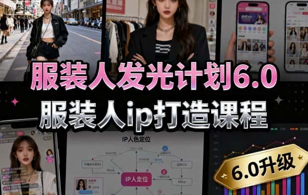 服装人发光计划6.0,服装人ip打造课程,文案创富篇-生活圈写作篇-客户思维篇-专业圈写作篇-技能实操篇-公域获客篇-副业吧