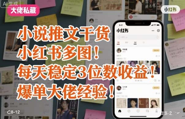 小说推文干货之小红书多图每天稳定3位数收益爆单大佬经验分享-副业吧