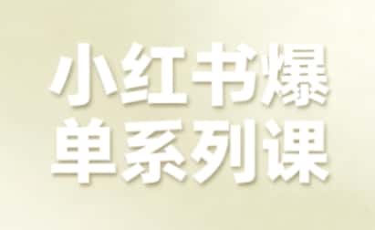 小红书爆单系列课，聚焦小红书电商全链路增长-优优云创
