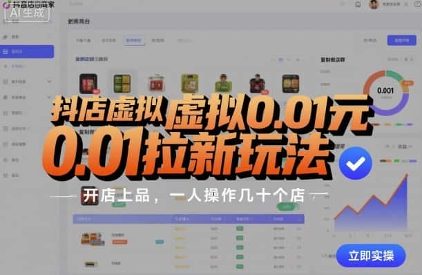 抖店虚拟0.01元拉新玩法，复制做店群，开店上品，一人操作几十个店-优优云创