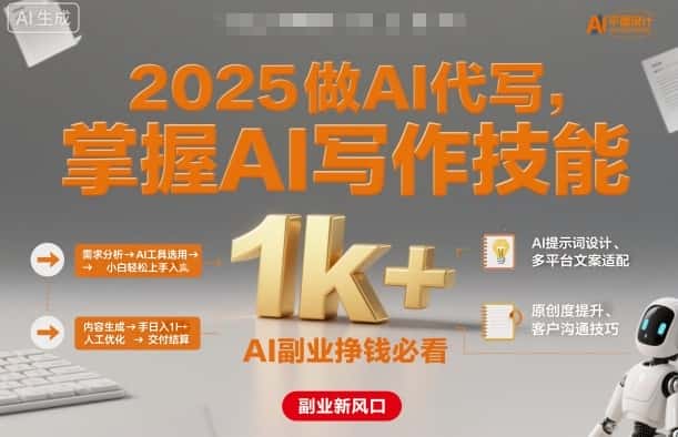 2025做AI代写，掌握AI写作技能，小白轻松上手日入1k+，AI副业挣钱必看-优优云创