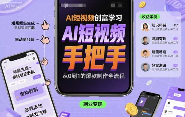 AI短视频创富学习，手把手教会你制作AI短视频-优优云创