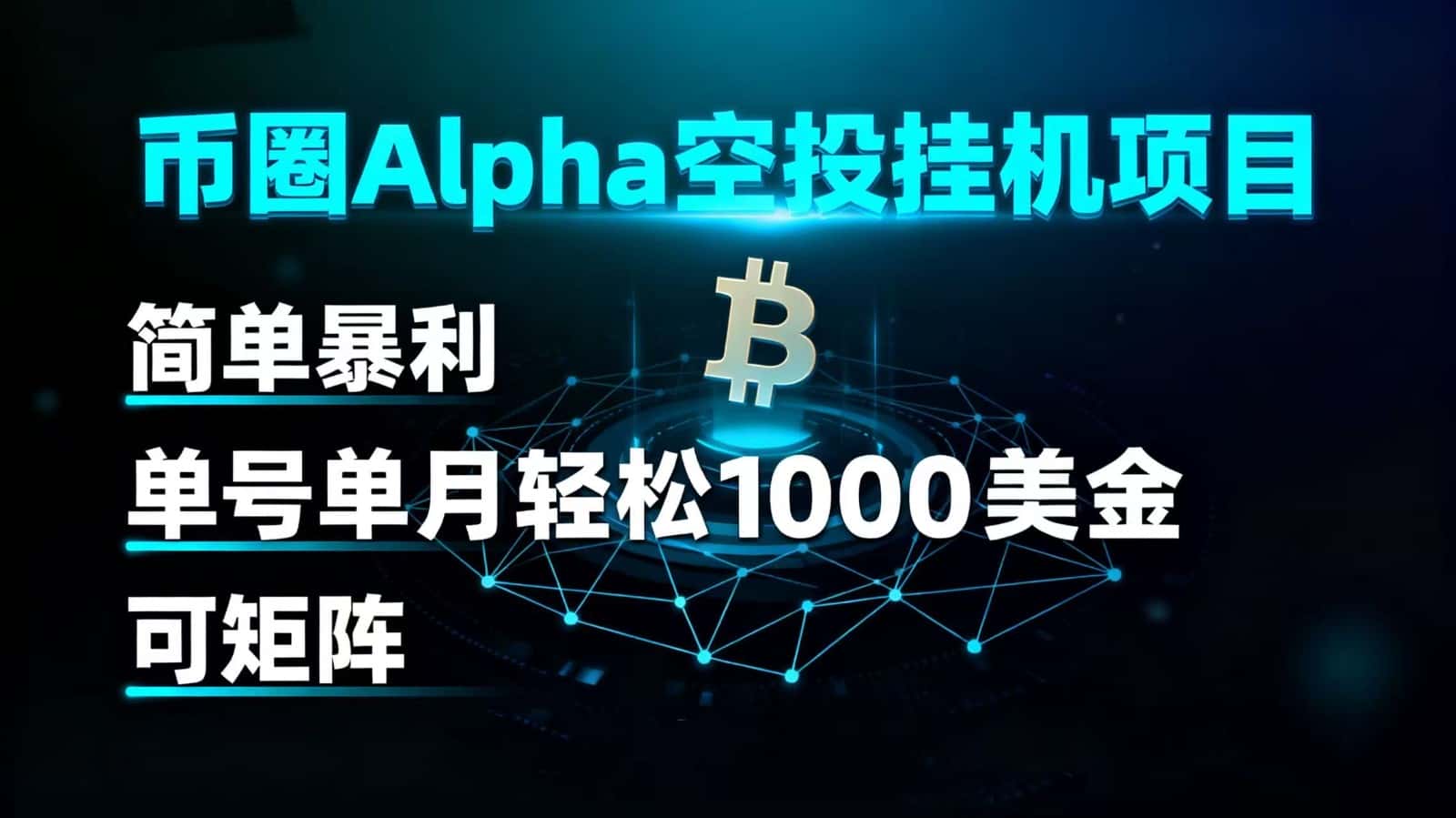 币圈alpha空投挂机项目 简单暴利 单号单月轻松1000+美金 可矩阵-优优云创