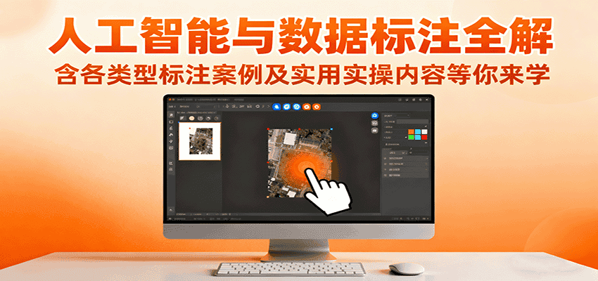 人工智能与数据标注全解，含各类型标注案例及实用实操内容等你来学-优优云创