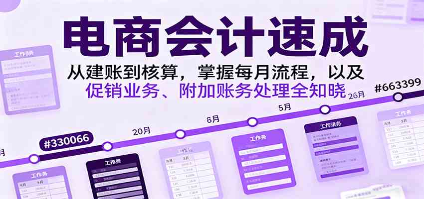 电商会计速成，从建账到核算，掌握每月流程，以及促销业务、附加账务处理全知晓-副业吧