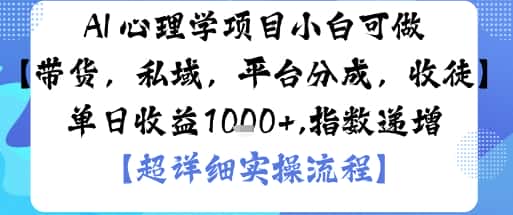 AI+心理学项目，小白可做，变现渠道多【带货，私域，平台分成，收徒】单日收益1k-优优云创