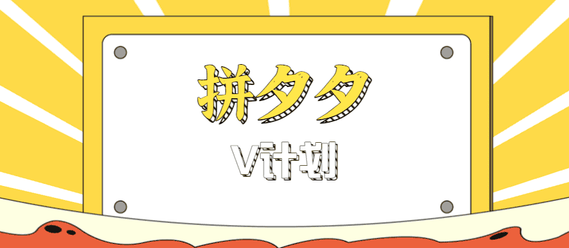 拼夕夕无脑搬砖项目，多多V计划看完直接可以上手，新手小白一天轻松200+-优优云创