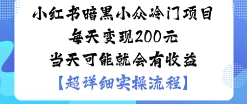 小红书暗黑小众冷门项目每天变现2张当天可能就会有收益-优优云创