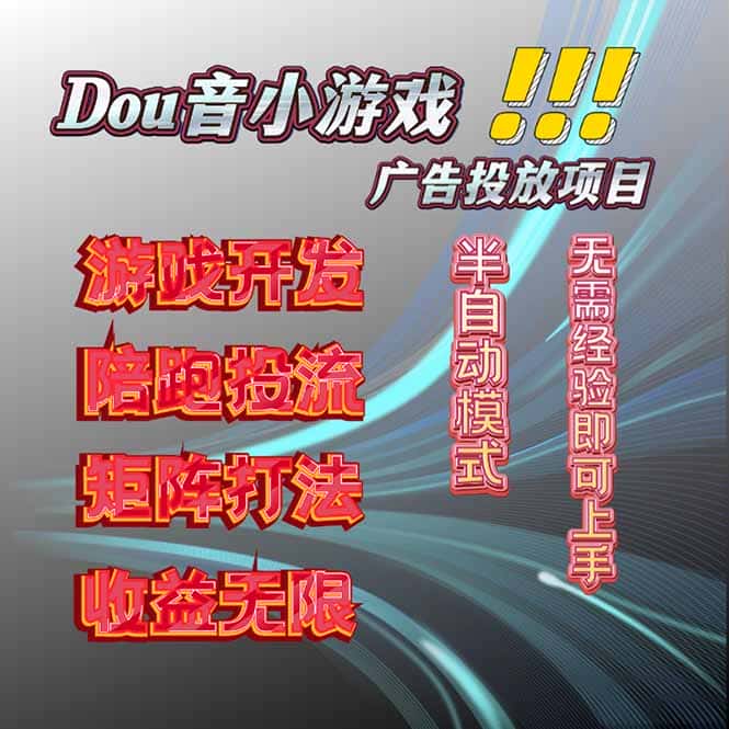 抖音小游戏广告推广项目，2025最新实测落地，单日收益300+-优优云创