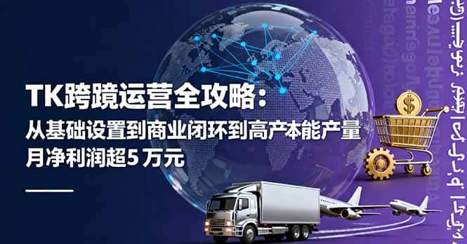 TK跨境运营全攻略：从基础设置到商业闭环到低成本量产，月净利润超5万美元-优优云创
