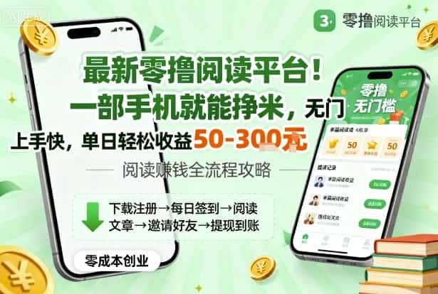 最新零撸阅读平台！一部手机就能挣米，无门槛上手快，单日轻松收益50-3张【揭秘】-优优云创