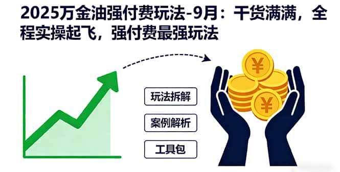 2025万金油强付费玩法-9月：干货满满，全程实操起飞，强付费最强玩法-优优云创