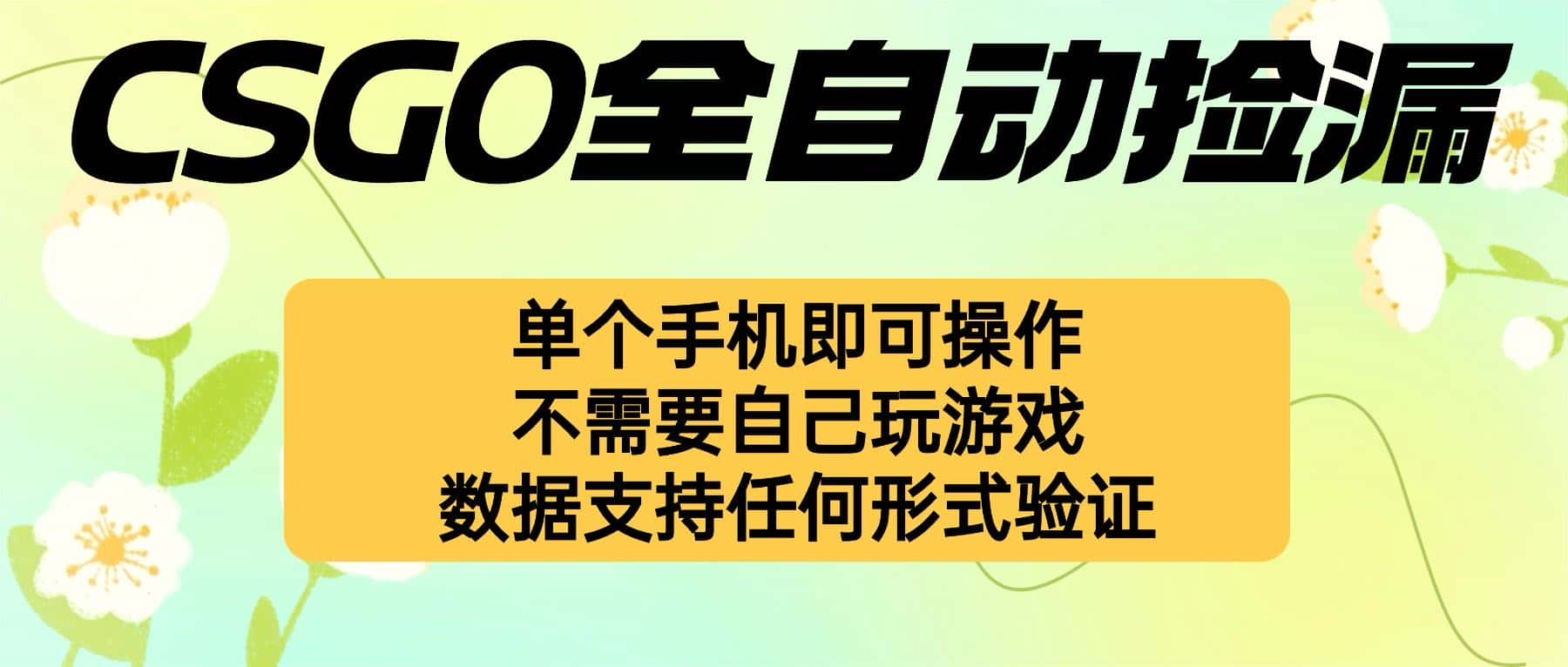 自动挂机捡漏，不用自己挂机不用玩游戏，一个手机即可操作。新手小白轻…-优优云创
