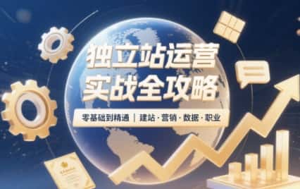 2025独立站运营实战全攻略-副业吧