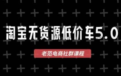 老范电商·2025淘宝无货源教程(更新9月)-副业吧
