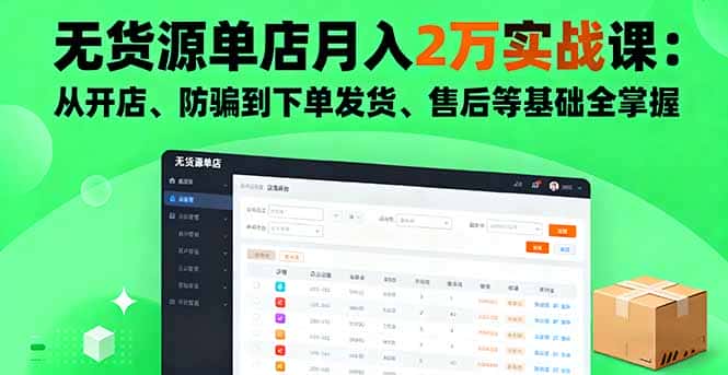 无货源单店月入2万实战课：从开店、防骗到下单发货、售后等基础全掌握-优优云创