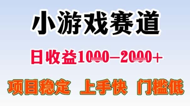 全年可变现项目，收益高，无门槛，小游戏赛道，一天收益1k+,一个月收入顶别人半年的工资【揭秘】-副业吧