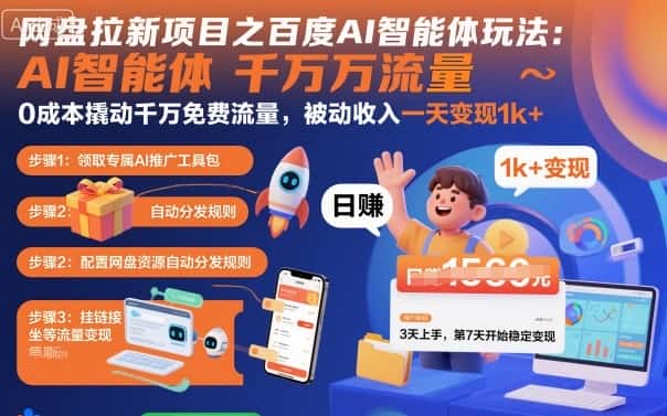 网盘拉新项目之百度Ai智能体玩法，0成本撬动千万免费流量，被动收入，一天变现1k+-优优云创