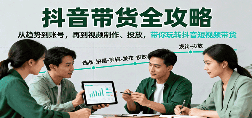 抖音带货全攻略:从趋势到账号,再到视频制作、投放,带你玩转抖音短视频带货-优优云创