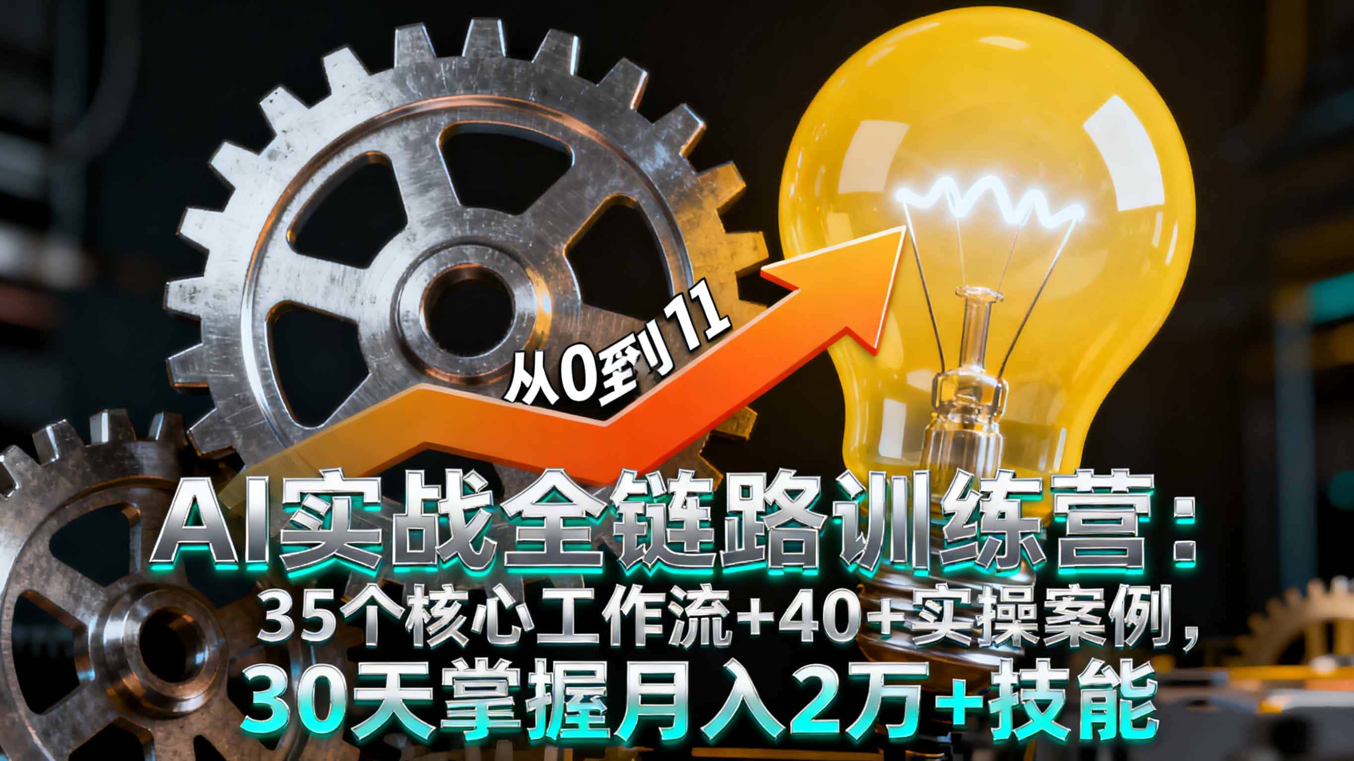 AI实战全链路训练营：35个核心工作流+40+实操案例，30天掌握月入2万+技能-优优云创
