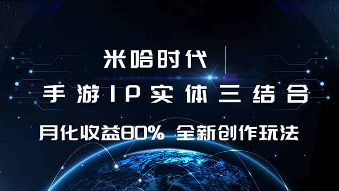 米哈时代 游戏和IP的结合 月收益80%+ 全新创作-副业吧
