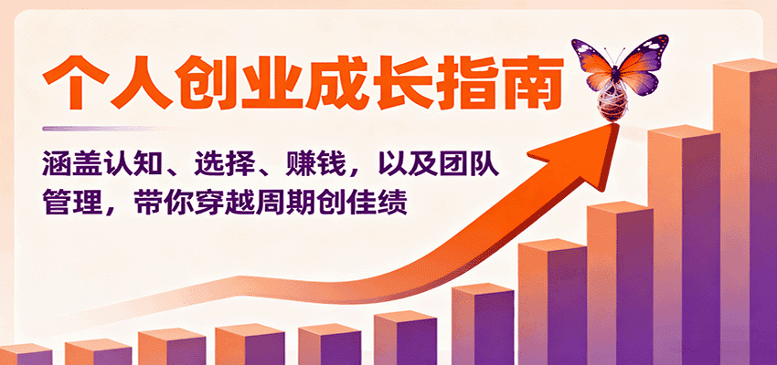 个人创业成长指南：涵盖认知、选择、赚钱，以及团队管理，带你穿越周期创佳绩-优优云创