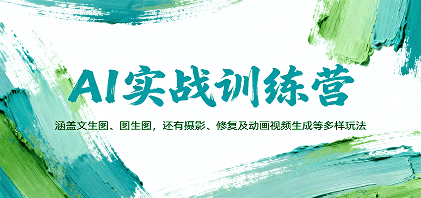 AI实战训练营：涵盖文生图、图生图，以及摄影、修复及动画视频生成等多样玩法-优优云创