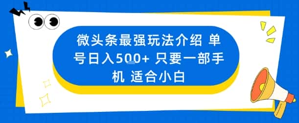 微头条最强玩法介绍一个号日入5张+只要一部手机适合小白-优优云创