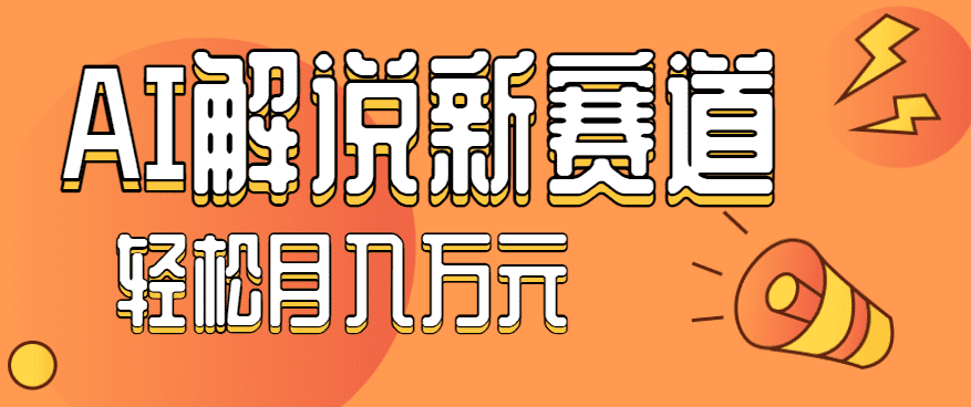 流量嘎嘎猛！用AI做汽车科普视频，讲述汽车故事视频教程，小白也能轻松上手！-副业吧