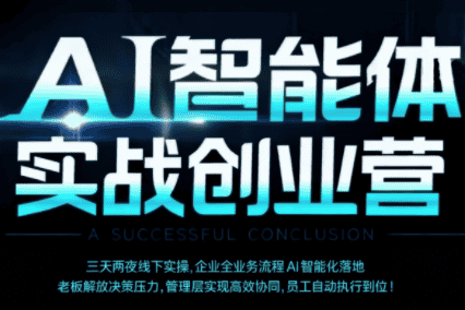陈厂长·AI智能体实体战创业营(深圳9月23-25日)-副业吧