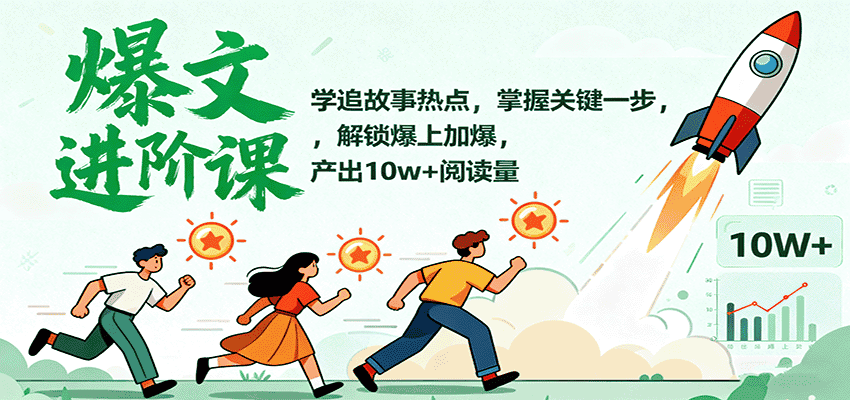 爆文进阶课:学追故事热点,掌握关键一步,解锁爆上加爆,产出10w+阅读量-副业吧