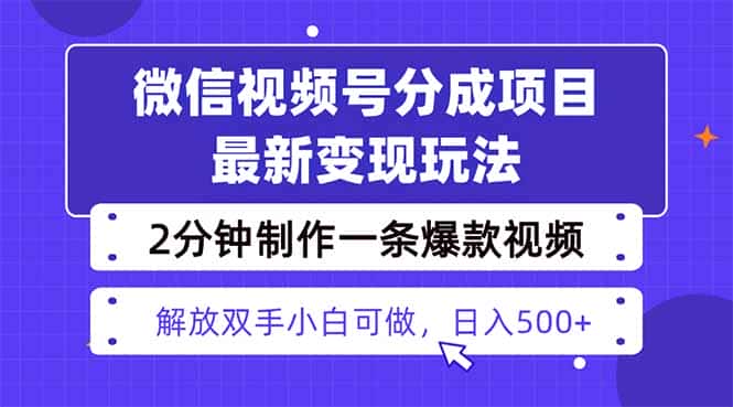 视频号分成最新玩法，两天暴力起号变现1500+，爆款视频制作只需要2分钟…-副业吧
