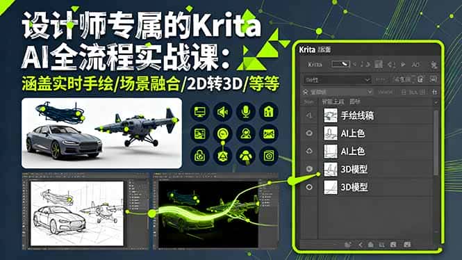 设计师专属的Krita AI全流程实战课：涵盖实时手绘/场景融合/2D转3D/等等-副业吧
