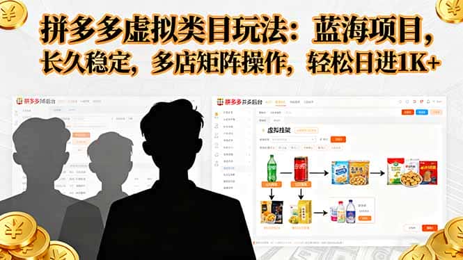 拼多多虚拟类目玩法，蓝海项目，长久稳定，多店矩阵操作，轻松日进1K+-副业吧