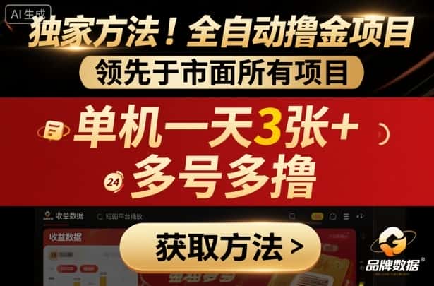 独家方法！最新短剧平台全自动撸金项目，领先于市面所有挂G项目，单机一天3张+，多号多撸【揭秘】-优优云创